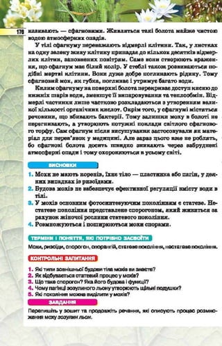 Підручник  з біології 6 клас, Костіков