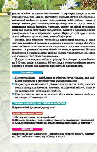 Підручник  з біології 6 клас, Костіков