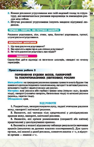 Підручник  з біології 6 клас, Костіков