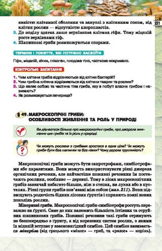 Підручник  з біології 6 клас, Костіков