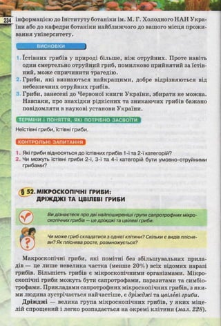 Підручник  з біології 6 клас, Костіков
