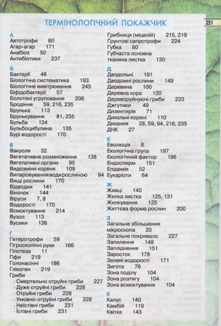 Підручник  з біології 6 клас, Костіков