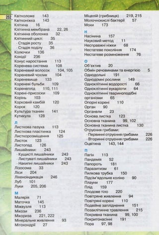 Підручник  з біології 6 клас, Костіков
