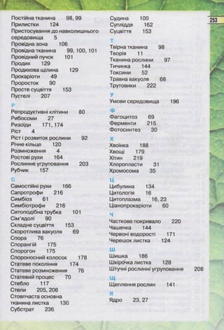 Підручник  з біології 6 клас, Костіков