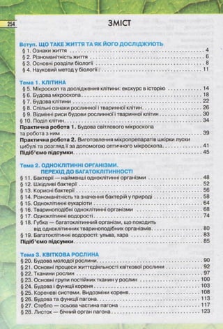 Підручник  з біології 6 клас, Костіков