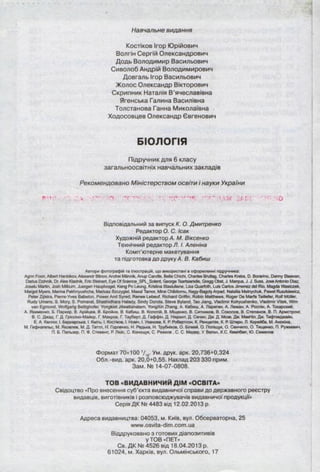 Підручник  з біології 6 клас, Костіков