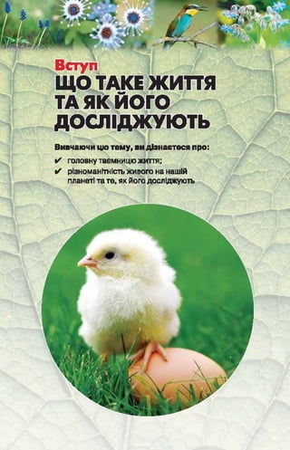 Підручник  з біології 6 клас, Костіков