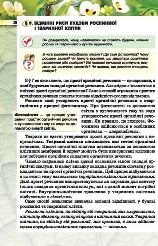Підручник  з біології 6 клас, Костіков