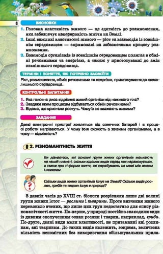 Підручник  з біології 6 клас, Костіков