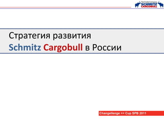 Стратегия развития
Schmitz Cargobull в России
 