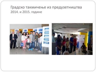 Градско такмичење из предузетништва
2014. и 2015. године
 