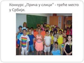 Конкурс „Прича у слици“ - треће место
у Србији.
 