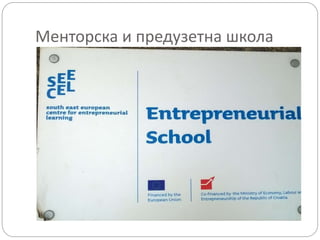 Менторска и предузетна школа
 