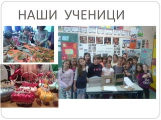 НАШИ УЧЕНИЦИ
 