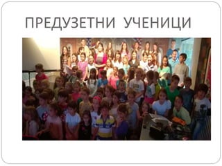 ПРЕДУЗЕТНИ УЧЕНИЦИ
 