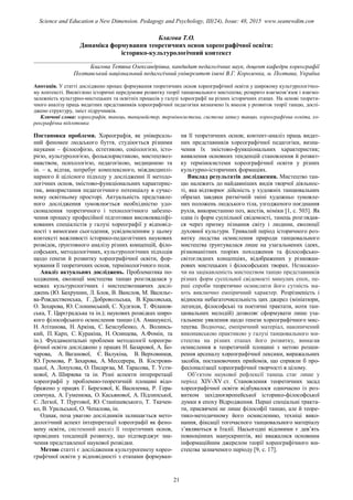 Благова Т.О.
Динаміка формування теоретичних основ хореографічної освіти:
історико-культурологічний контекст
________________________________________
Благова Тетяна Олександрівна, кандидат педагогічних наук, доцент кафедри хореографії
Полтавський національний педагогічний університет імені В.Г. Короленка, м. Полтава, Україна
Анотація. У статті досліджено процес формування теоретичних основ хореографічної освіти у широкому культурологічно-
му контексті. Висвітлено історичні передумови розвитку теорії танцювального мистецтва; розкрито взаємозв’язок і взаємо-
залежність культурно-мистецьких та освітніх процесів у галузі хореографії на різних історичних етапах. На основі теорети-
чного аналізу праць видатних представників хореографічної педагогіки визначено їх внесок у розвиток теорії танцю, дослі-
джено структуру, зміст підручників.
Ключові слова: хореографія, танець, танцмейстер, терміносистема, система запису танцю, хореографічна освіта, хо-
реографічна підготовка
Постановка проблеми. Хореографія, як універсаль-
ний феномен людського буття, студіюється різними
науками – філософією, естетикою, соціологією, істо-
рією, культурологією, фольклористикою, мистецтвоз-
навством, психологією, педагогікою, медициною та
ін. – а, відтак, потребує комплексного, міждисциплі-
нарного й цілісного підходу у дослідженні її методо-
логічних основ, змістово-функціональних характерис-
тик, використання педагогічного потенціалу в сучас-
ному освітньому просторі. Актуальність представле-
ного дослідження зумовлюється необхідністю удо-
сконалення теоретичного і технологічного забезпе-
чення процесу професійної підготовки висококваліфі-
кованих спеціалістів у галузі хореографії у відповід-
ності з вимогами сьогодення, усвідомленням у цьому
контексті важливості історико-педагогічних наукових
розвідок, ґрунтовного аналізу різних концепцій, філо-
софських, методологічних, культурологічних підходів
щодо ґенези й розвитку хореографічної освіти, фор-
мування її теоретичних основ, термінологічного поля.
Аналіз актуальних досліджень. Проблематика по-
ходження, еволюції мистецтва танцю розглядалася у
межах культурологічних і мистецтвознавчих дослі-
джень (Ю. Бахрушин, Л. Блок, В. Ванслов, М. Васильє-
ва-Рождественська, Г. Добровольська, В. Красовська,
О. Захарова, Ю. Слонимський, С. Худєков, Т. Філанов-
ська, Т. Царєградська та ін.); наукових розвідках широ-
кого філософського осмислення танцю (А. Амашукелі,
Н. Атітанова, Н. Аркіна, С. Безклубенко, А. Волинсь-
кий, П. Карп, С. Куракіна, Н. Осинцева, А.Фомін, та
ін.). Фундаментальні проблеми методології хореогра-
фічної освіти досліджено у працях Н. Базарової, А. Бо-
чарова, А. Ваганової, Є. Валукіна, В. Верховинця,
Ю. Громова, Р. Захарова, А. Мессерера, В. Кострови-
цької, А. Лопухова, О. Писарєва, М. Тарасова, Т. Усти-
нової, А. Ширяева та ін. Різні аспекти інтерпретації
хореографії у проблемно-теоретичній площині відо-
бражено у працях Г. Березової, К. Василенка, Р. Гера-
симчука, А. Гуменюка, О. Касьянової, А. Підлипської,
С. Легкої, Т. Пуртової, Ю. Станішевського, Т. Ткачен-
ко, В. Уральської, О. Чепалова, ін.
Однак, поза увагою дослідників залишається мето-
дологічний аспект інтерпретації хореографії як фено-
мену освіти, системний аналіз її теоретичних основ,
провідних тенденцій розвитку, що підтверджує зна-
чення представленої наукової розвідки.
Метою статті є дослідження культуроґенезу хорео-
графічної освіти у відповідності з етапами формуван-
ня її теоретичних основ; контент-аналіз праць видат-
них представників хореографічної педагогіки, визна-
чення їх змістово-функціональних характеристик;
виявлення основних тенденцій становлення й розвит-
ку терміносистеми хореографічної освіти у різних
культурно-історичних формаціях.
Виклад результатів дослідження. Мистецтво тан-
цю належить до найдавніших видів творчої діяльнос-
ті, яка відтворює дійсність у художніх танцювальних
образах завдяки ритмічній зміні художньо зумовле-
них положень людського тіла, узгодженого поєднання
рухів, використанню поз, жестів, міміки [1, с. 503]. Як
одна із форм суспільної свідомості, танець розглядав-
ся через призму пізнання світу і людини, еволюції
духовної культури. Тривалий період історичного роз-
витку людства осмислення природи танцювального
мистецтва ґрунтувалася лише на узагальнених ідеях,
різноманітних теоріях походження та філософсько-
світоглядних концепціях, відображених у різножан-
рових мистецьких і філософських творах. Незважаю-
чи на зацікавленість мистецтвом танцю представників
різних форм суспільної свідомості минулих епох, пе-
рші спроби теоретично осмислити його сутність ма-
ють виключно емпіричний характер. Розрізненість і
відносна небагаточисельність цих джерел (мініатюри,
легенди, філософські та поетичні трактати, ноти тан-
цювальних мелодій) дозволяє сформувати лише уза-
гальнене уявлення щодо ґенези хореографічного мис-
тецтва. Водночас, емпіричний матеріал, накопичений
виконавською практикою у галузі танцювального ми-
стецтва на різних етапах його розвитку, вимагав
осмислення в теоретичній площині з метою розши-
рення арсеналу хореографічної лексики, виражальних
засобів, постановочних прийомів, що сприяли б про-
фесіоналізації хореографічної творчості в цілому.
Об’єктом наукової рефлексії танець стає лише у
період XIV-XV ст. Становлення теоретичних засад
хореографічної освіти відбувалося одночасно із роз-
витком західноєвропейської історико-філософської
думки в епоху Відродження. Перші спеціальні тракта-
ти, присвячені не лише філософії танцю, але й теоре-
тико-методичному його осмисленню, техніці вико-
нання, фіксації тогочасного танцювального матеріалу
з’являються в Італії. Насьогодні відомими є дев’ять
повноцінних манускриптів, які вважалися основним
інформаційним джерелом теорії хореографічного ми-
стецтва зазначеного періоду [9, с. 17].
21
Science and Education a New Dimension. Pedagogy and Psychology, III(24), Issue: 48, 2015 www.seanewdim.com
 