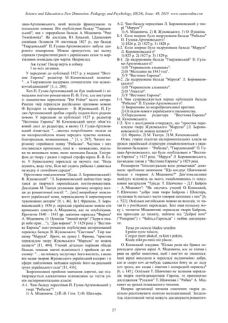 лака-Артемовського, який володів французькою та
польською мовами. Він опублікував баладу "Твардов-
ський", яка є переробкою балади А. Міцкевича "Pani
Twardowska". Як дослідив, Ю. Луцький, І.Данилевич
сповіщав Лелевеля 30 листопада 1827 р., що балада
"Твардовський" П. Гулака-Артемовського набула ши-
рокого поширення. Можна припустити, що цьому
сприяли гумористичні риси з українських казок та жар-
тівливих оповідань про чортів. Наприклад:
Аж гульк! Писар верть в собаку
І на всіх загавкав.
У передмові до публікації 1827 р. у виданні "Вест-
ник Европы" редактор М. Каченовський зазначає:
"…в Твардовском выдержан сочинителем тон мужес-
ко-гайдамацкий" [1, с. 288].
Хоч П. Гулак-Артемовський не був знайомий із ні-
мецьким поетом-романтиком Й.-В. Гете, але виступив
із знаменитим переспівом "Der Fisher" цього автора.
Раніше твір переклали російською прозовою мовою
Ф. Булгарін та віршованою – В. Жуковський. П. Гу-
лак-Артемовський зробив спробу подати його рідною
мовою. У передмові до публікації 1827 р. редактор
"Вестника Европы" М. Каченовський цитує обов’яз-
ковий лист до редактора, в якому П. Гулак-Артемов-
ський зізнається: "…захотел попробовать: нельзя ли
на малороссийском языке передать чувства нежныя,
благородныя, возвышенныя…" [1, с. 287]. Читачі по-
різному сприйняли появу "Рибалки". Частина з них
поставилася прихильно, інші ж – зневажливо, оскіль-
ки не визнавали мови, якою написана балада. Епігра-
фом до твору є рядки з першої строфи вірша Й.-В. Ге-
те. У буквальному перекладі це звучить так: "Вода
шумить, вода тече, біля неї сидить рибалка і дивиться
на вудку зі спокійним серцем".
Орієнтовне повідомлення "Діада: Л. Боровиковський і
В. Жуковський": "Л. Боровиковський найчастіше звер-
тався до творчості європейських поетів-романтиків.
Дослідник М. Ткачук установив причину інтересу мит-
ця до романтичної поезії: "…[він] випробовує можли-
вості української мови, перекладаючи й переспівуючи
чужомовних авторів" [9, с. 46]. За І. Франком, Л. Боро-
виковський у 1836 р. переклав українською мовою сім
кримських сонетів А. Міцкевича, але не опублікував.
Протягом 1840 – 1841 рр. закінчив переклад "Фариса"
А. Міцкевича, О. Пушкіна "Зимній вечір" ("Буря в хма-
рі небо криє…"), "Два ворони". У 1829 році у "Вестни-
ке Европы" поет-романтик опублікував авторизований
переклад балади В. Жуковського "Светлана". Твір має
назву "Маруся". Проте, на думку І. Франка, "простим
перекладом твору Жуковського "Марусю" не можна
назвати" [11, 404]. Учений детально порівняв обидві
балади, показав значні відмінності і прийшов до ви-
сновку: "… на похвалу заслуговує його вмілість, з якою
він надав творові Жуковського український колорит і зі
сфери шаблонових пейзажів переніс його на реальний
ґрунт українського села" [11, 416].
Запропоновані прийоми навчання доречні, що під-
тверджується адекватними відповідями до тестів уч-
нів експериментальних класів:
А-1. Чию баладу переспівав П. Гулак-Артемовський у
творі "Рибалка"?
1) А. Міцкевича. 2) Й.-В. Гете. 3) Ф. Шиллера.
А-2. Чию баладу переспівав Л. Боровиковський у тво-
рі "Маруся"?
1) А. Міцкевича. 2) В. Жуковського. 3) О. Пушкіна.
Б-1. Коли вперше була надрукована балада "Рибалка"
П. Гулака-Артемовського?
1) 1826 р. 2) 1827 р. 3) 1828 р.
Б-2. Коли вперше була надрукована балада "Маруся"
Л. Боровиковського?
1) 825 р. 2) 1827 р. 3) 1829 р.
В-1. Де надрукована балада "Твардовський" П. Гула-
ка-Артемовського?
1) В "Украинском альманахе".
2) В "Мелодике на 1843 год".
3) У "Вестнике Европы".
В-2. Де надрукована балада "Маруся" Л. Боровиков-
ського?
1) В "Украинском альманахе".
2) В "Амалтеї".
3) У "Вестнике Европы".
Г-1. Чим супроводжується перша публікація балади
"Рибалка" П. Гулака-Артемовського?
1) Зверненням до недроброзичливої критики.
2) Оглядом нового українського письменства.
3) Передмовою редактора "Вестника Европы"
М. Каченовського.
Г-2. Хто з дослідників стверджує, що "простим пере-
кладом твору Жуковського "Марусю" [Л. Борови-
ковського] не можна назвати"?
1) І. Франко. 2) М. Ткачук. 3) М. Каченовський.
Отже, старші підлітки експериментальних класів на
уроках української літератури ознайомлюються з укра-
їнськими баладами – "Рибалка", "Твардовський" П. Гу-
лака-Артемовського, що були опубліковані в "Вестни-
ке Европы" у 1827 році, "Маруся" Л. Боровиковського,
що видана також у "Вестнике Европы" у 1829 році.
Розширити "Інтелектуальне коло романтиків" допо-
магає проблемне запитання: "Що поєднує Шевченкові
балади з творами А. Міцкевича?" Дев’ятикласники
знайдуть відповідь на нього, ознайомившись із пошу-
ковим матеріалом "Тріада: Т. Шевченко – Д.Г. Байрон
– А. Міцкевич": "Як свідчить учений О. Кониський,
Т. Шевченко "добре знав твори Байрона і Шекспіра,
студіював їх пильно і часто говорив цитатами з них" [6,
с. 522]. Оскільки англійською мовою не володів, то чи-
тав їх у російських перекладах. Зате знав польську мо-
ву і, читаючи Міцкевичеві переклади творів Байрона,
він приходив до захвату, найпаче від "Доброї ночі"
("Pozegrani") з "Чайльд-Гарольда" і любив декламува-
ти:
Teraz po swiecie bladze szerdim
I pedze zycie tulacze,
Czegoz mam pkakal, za kim i pokim,
Kiedy nikt po mnie nie placze.
О. Кониський згадував: "Кілька разів він брався пе-
рекладати ліричні вірші А. Міцкевича, але не кінчав і
рвав на дрібні шматочки, щоб і пам’яті не лишилося.
Інші вірші виходили в перекладі надзвичайно добре,
але ж скоро хоч де-небудь здавалося йому не до ладу
хоч трохи, він кидав і нівечив і попередній переклад"
[6, с. 143]. Оскільки Т. Шевченко не залишив перекла-
дів творів поетів-романтиків Європи, то пропонуємо
дослідження "Русалки" Т. Шевченка і "Рибки" А. Міц-
кевич на уроках позакласного читання.
Напрям організації читання означених творів до-
цільно реалізовувати шляхом мелодекламації. Заздале-
гідь підготовлені читці можуть декламувати романтич-
27
Science and Education a New Dimension. Pedagogy and Psychology, III(24), Issue: 48, 2015 www.seanewdim.com
 