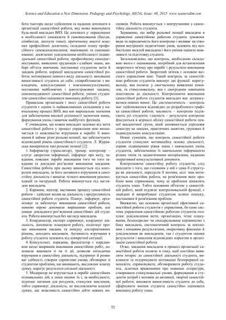 бота тьютора щодо здійснення та надання допомоги в
організації самостійної роботи, яку може виконувати
будь-який викладач ВНЗ. Це допомога у: переконанні
в необхідності самоосвіти й самовиховання (бесіди,
співбесіди, диспути тощо); критичному аналізі влас-
них професійних досягнень; складанні плану профе-
сійного самовдосконалення; навіюванні та самонаві-
юванні; досягненні усвідомлення необхідності індиві-
дуальної самостійної роботи; професійному самодіаг-
ностуванні, виявленні труднощів і слабких знань; ви-
борі об'єкта вивчення; постановці студентом мети й
завдань роботи; корекції викладачем самостійної ро-
боти; мотивуванні певного виду діяльності; вихованні
вимогливості студента до себе; співробітництві з ви-
кладачем, консультуванні і взаємоконсультуванні;
постановці найближчих і довгострокових завдань;
самоменеджменті самостійної роботи; умінні студен-
том самостійно оцінювати виконану роботу [3].
Правильна організація і зміст самостійної роботи
студентів є одним із найважливіших складників у на-
вчальному процесі ВНЗ, яка має вирішальне значення
для забезпечення високої успішності засвоєння знань,
формування умінь і навичок майбутніх фахівців.
Є очевидним, що кожен викладач залежно від мети
самостійної роботи у процесі управління нею визна-
чається із можливістю втручання в перебіг її вико-
нання й займає різні рольові позиції, що забезпечують
відповідний рівень самостійності студента. Л. Журав-
ська виокремила такі рольові позиції [2]:
1. Інформатор (транслятор), тренер, контролер –
слугує джерелом інформації, інформує про мету, за-
вдання, пояснює перебіг виконання того чи того за-
вдання та докладно роз’яснює виконання завдання.
Самостійна робота при цьому виконується під конт-
ролем викладача, за його активного втручання в само-
стійну діяльність і вимагає чіткого виконання рекоме-
ндацій та інструкцій. Робота виконується під нагля-
дом викладача.
2. Керівник, ментор, наставник процесу самостійної
роботи – здійснює вплив на діяльність і продуктивність
самостійної роботи студента. Планує, інформує, орга-
нізовує та забезпечує виконання самостійної роботи,
певною мірою допомагає вирішенню проблем, але
уникає докладного роз’яснення самостійних дій студе-
нта. Робота виконується без нагляду викладача.
3. Координатор, експерт спрямовує, координує дія-
льність, допомагає планувати роботу, полегшує про-
цес виконання завдань та пошуку альтернативних
рішень, доходить висновків. Активність втручання в
роботу студента залежить від конкретної ситуації.
4. Консультант, порадник, фасилітатор є порадни-
ком щодо напрямків виконання самостійних робіт, до-
помагає виконати ті чи ті дії, дозволяє епізодичне
втручання в самостійну діяльність, підтримує й розви-
ває здібності, створює сприятливі умови, обговорює зі
студентом проблеми, що виникають, висловлює власну
думку, корегує результати спільної діяльності.
5. Модератор не втручається в перебіг самостійних
пізнавальних дій, а лише оцінює їх і, за необхідності,
піднімає питання для роздумів, стимулює мислення,
тобто спрямовує діяльність, не висловлюючи власної
думки, дає можливість самостійно дійти певних ви-
сновків. Робота виконується з невтручанням у самос-
тійну діяльність студента.
Зауважимо, що вибір рольової позиції викладача в
управлінні самостійною роботою студента зумовлює
види та періодичність його контролю і впливає на ство-
рення внутрішніх педагогічних умов, залежить від осо-
бистісних якостей викладача і його уміння оцінити мож-
ливості та підготовку студента.
Загальновідомо, що контроль, необхідною складо-
вою якого є оцінювання, потрібний для встановлення
зворотного зв'язку про перебіг і результати виконання
самостійної роботи. Зворотний зв'язок є основою які-
сного управління нею. Такий контроль за самостій-
ною роботою студентів виконує дві функції: коригу-
вальну, яка полягає у своєчасному виявленні поми-
лок, та стимулювальну, яка є своєрідним зовнішнім
поштовхом до діяльності. Контролюючи виконання
самостійної роботи студентів викладач має дотриму-
ватися певних вимог. Це: систематичність – контроль
має здійснюватися відповідно до розробленого графі-
ка самостійної роботи; масовість – контролю підля-
гають усі студенти; гласність – результати контролю
фіксуються в журналі обліку самостійної роботи пев-
ної академічної групи, який заповнюється упродовж
семестру на лекціях, практичних заняттях, групових й
індивідуальних консультаціях.
Немає сумнівів, що контроль самостійної роботи
студентів стимулює мотиваційну основу діяльності,
сприяє підвищенню рівня знань і навчальних умінь
студентів, забезпеченню їх навчальною інформацією
різних типів та дидактичними матеріалами, наданню
оперативної консультативної допомоги.
Контролюючи самостійну роботу студентів, слід
виходити з того, що головним у ній є сама її структу-
ра як діяльності, передусім її мотиви, цілі: чим моти-
вується самостійна робота; на розв'язання яких про-
блем вона спрямована; чому ці проблеми цікавлять
студента тощо. Тобто основним об'єктом у самостій-
ній роботі, який підлягає контролювальній функції, є
знайдені й випробувані студентом шляхи пошуку,
постановки й розв'язання проблем.
Вважаємо, що основою організації ефективної са-
мостійної роботи студентів є управління, бо саме сис-
тема управління самостійною роботою студентів охо-
плює усвідомлення мети, організацію, чітке плану-
вання, безпосереднє чи опосередковане керівництво з
боку викладача, систематичний контроль за поетап-
ним і кінцевим результатами, оперативну фіксацію й
усвідомлення як викладачем, так і студентом оцінки
результатів і внесення відповідних коректив в органі-
зацію самостійної роботи.
Отже, завдання викладача в процесі організації са-
мостійної роботи полягає в тому, щоб постійно вияв-
ляти інтерес до самостійної діяльності студента, ви-
кликати та підтримувати мотивацію безперервної са-
моосвіти, спрямовувати, обговорювати роботу студе-
нта, ділитися враженнями про новинки літератури,
створювати стимулювальні умови, формування в сту-
дентів потреб і мотивів до активної, творчої самостій-
ної роботи; виховати вимогливість студента до себе,
сформувати вміння студента самостійно оцінювати
виконану роботу тощо.
52
Science and Education a New Dimension. Pedagogy and Psychology, III(24), Issue: 48, 2015 www.seanewdim.com
 