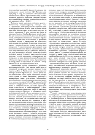 ґрунтованої регламентації їх діяльності; виховання від-
повідальності в членів колективу [5]. І. Жерносек акце-
нтує увагу на тому, що планування є важливим підго-
товчим етапом кожного управлінського циклу, осново-
положною функцією управління системою науково-
методичної роботи з кадрами, організаційно-педагогіч-
ної та виховної роботи у ВНЗ [3].
Як показує досвід планування освітнього процесу в
Харківському автотранспортному технікумі імені
С. Орджонікідзе, досягнути успіху в плануванні освіт-
нього процесу можна за таких умов: 1) знання поточ-
ного рівня підготовленості педагогічного колективу до
початку планування; 2) чітке уявлення про рівень за-
планованої роботи; 3) вибір ефективних шляхів і засо-
бів для виконання запланованої діяльності. Необхідно
також дотримуватися таких етапів методичної обробки
плану: 1) ознайомлення з постановами та рішеннями
державних органів, з документами, які висвітлюють
дані питання або проблеми; 2) вивчення літературних
джерел, у яких висвітлюються питання загальних основ
планування; 3) вивчення наукових рекомендацій щодо
запланованого питання; 4) аналіз недоліків плану робо-
ти за минулий навчальний рік; 5) вивчення рекоменда-
цій щодо раціонального розподілу часу всіх робітників
освітнього закладу; 6) розподіл роботи щодо підготов-
ки проекту розділів плану серед членів колективу, від-
повідальних за певні ділянки діяльності; 7) колективне
обговорення окремих розділів плану; 8) розгляд проек-
ту плану роботи на методичних об’єднаннях і затвер-
дження його на засіданні педагогічної ради.
Проаналізуємо роботу структурного навчально-
методичного підрозділу (далі циклова комісія мови та
літератури), що проводить виховну, навчальну та ме-
тодичну роботу в Харківському автотранспортному
технікумі імені С. Орджонікідзе. Сумісна робота ви-
кладачів циклової комісії сприяє підвищенню їх теоре-
тичного рівня та ділової кваліфікації, вивченню й
впровадженню нових педагогічних, інформаційно-
комунікаційних технологій, удосконаленню навчально-
го та виховного процесів. Зміст роботи циклової комісії
визначається з урахуванням загальної методичної про-
блеми та конкретних завдань, що стоять перед техні-
кумом, і здійснюється за такими напрямами: 1) забез-
печення виконання навчальних планів і навчальних
програм дисциплін; 2) розгляд та обговорення планів
роботи циклової комісії, робочих навчальних програм з
дисциплін, індивідуальних планів, планів роботи на-
вчальних кабінетів, предметних гуртків та іншої доку-
ментації, необхідної для здійснення навчального про-
цесу; 3) своєчасне внесення змін і доповнень до робо-
чих навчальних програм дисциплін; 4) розробка, обго-
ворення та затвердження комплексів навчально-мето-
дичного забезпечення дисциплін; 5) поповнення навча-
льно-методичних комплексів; 6) розробка та впрова-
дження в навчальний процес заходів, спрямованих на
забезпечення якісної підготовки фахівців і чіткої орга-
нізації навчального процесу; 7) розробка методик ви-
кладання навчальних дисциплін циклової комісії, про-
ведення лекційних, практичних, семінарських занять;
8) розробка і впровадження в дію заходів з питань удо-
сконалення практичної підготовки студентів, вивчення,
узагальнення та поширення досвіду роботи викладачів,
надання допомоги новопризначеним викладачам в ово-
лодінні педагогічною майстерністю; 9) розробка мето-
дик застосування комп'ютерних та інших сучасних те-
хнологій у навчальному процесі; 10) розгляд й обгово-
рення навчально-методичних посібників, навчальних
програм дисциплін, методичних розробок, статей, під-
готовлених викладачами комісії, складання на них від-
гуків, рецензій; 11) підготовка, розгляд й обговорення
матеріалів для проведення комплексних контрольних
робіт, семестрових екзаменів, заліків і державної атес-
тації студентів; 12) підготовка, розгляд й обговорення
екзаменаційних матеріалів для проведення вступних
іспитів; 13) контроль та аналіз знань і вмінь студентів,
дотримання критеріїв їх оцінки; 14) керівництво науко-
во-дослідницькою роботою студентів; 15) організація
самостійної та індивідуальної роботи студентів;
16) організація та проведення тижнів циклових комісій,
семінарів-практикумів, науково-практичних конферен-
цій, олімпіад, вікторин, конкурсів, виставок творчих
робіт студентів; 17) організація індивідуальної роботи з
обдарованими студентами; 18) проведення профорієн-
таційної роботи; 19) сприяння працевлаштуванню ви-
пускників та зв'язок з ними; 20) організація підвищення
кваліфікації викладачів; 21) розгляд кандидатур викла-
дачів щодо атестації педагогічних працівників;
22) самоаналіз педагогічного працівника, його звіт та
виконання індивідуального плану роботи викладача;
23) рейтингова оцінка роботи викладача; 24) звіт про
роботу циклової комісії та пропозиції щодо удоскона-
лення навчального та виховного процесів.
Планування й організацію роботи, а також безпо-
середнє керівництво цикловою комісією мови та літе-
ратури здійснює її голова. Він також несе відповіда-
льність за ведення та зміст робочої документації, ор-
ганізує систематичну перевірку виконання раніше
прийнятих цикловою комісією рішень та інформує
про підсумки перевірки на засіданнях комісії. Робота
циклової комісії проводиться за планом, який склада-
ється до п’ятого вересня поточного навчального року,
погоджується із методистом та затверджується засту-
пником директора з навчальної роботи [табл. 1.]. Засі-
дання циклової комісії проводиться не рідше одного
разу на місяць.
У зв’язку з вищезазначеним можна стверджувати,
що планування є основою управління освітнім проце-
сом, зокрема управління організаційно-педагогічною
та виховною роботою, а також науково-методичною
роботою з педагогічними кадрами. Процес управління
даними системами сприяє поліпшенню та ефективно-
сті роботи педагогічних кадрів, успішній організації
процесу навчання студентів, спрямованого на засво-
єння певних знань, умінь, навичок, соціокультурного
досвіду, а також формування особистісних якостей.
Перспективи подальшої роботи вбачаємо в дослі-
дженні особливостей системи управління якістю у
ВНЗ та вивченні статистичних методів аналізу діяль-
ності у сфері освіти.
70
Science and Education a New Dimension. Pedagogy and Psychology, III(24), Issue: 48, 2015 www.seanewdim.com
 