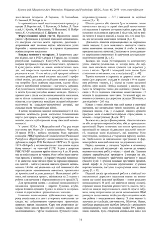 дослідження істориків А. Воронця, В. Гололобова,
О. Іванової, В.Оніщук та ін.
Історико-педагогічний аналіз означеного процесу є у
працях Л. Березівської, Н. Баловсяк, О. Бойко, Л. Гаєв-
ської, Н. Кротік, М. Кузьменко, Л. Потапової, Н. Побір-
ченко, О. Сухомлинської, С. Цвірова та ін.
Формулювання цілей статті. Предметом нашої
уваги є сформована в процесі ліквідації неписьменно-
сті своєрідна система освіти дорослих, реалізація і
дотримання якої значною мірою забезпечило успіх
боротьби з неписьменністю та сприяло підвищенню
освітнього рівня населення.
Виклад основного матеріалу. З історичних дже-
рел відомо, що в 1920-х роках в Україні, як і в інших
республіках тодішнього Союзу РСР, здійснювалась
широка програма розбудови економічного, духовного
й культурного життя на нових, соціалістичних заса-
дах, які накреслила правляча комуністична партія і
радянська влада. Чільне місце у цій програмі займали
питання розбудови нової системи загальної і профе-
сійної освіти, оскільки для побудови нового суспільс-
тва потрібне було освічене населення, здатне збіль-
шувати виробничий потенціал і могутність держави.
Але розпочинати здійснення намічених планів у галу-
зі освіти було надзвичайно важко і складно. Однією з
причин цього стала масова неписьменність населення,
що не тільки залишилась у спадщину від старого сус-
пільства, а загострилась внаслідок складної військово-
політичної та соціально-економічної ситуації, що
склалася після громадянської війни.
З метою подолання масової неписьменності й під-
вищення освітнього рівня населення більшовицька
партія розгорнула масштабну культурно-освітню ка-
мпанію, що в історії отримала назву ліквідації непись-
менності.
У травні 1920 р. ІV Всеукраїнський з’їзд рад видав
постанову про боротьбу з неписьменністю. Через рік,
21 травня 1921 р., вийшла постанова Ради народних
комісарів (РНК) Української Соціалістичної Радянської
Республіки «Про боротьбу з неписьменністю», що про-
дублювала декрет РНК Російської СФРР від 26 грудня
1919 «О борьбе с неграмотностью» і тим самим надала
йому чинності на території УСРР. Згідно з декретом
РНК РСФРР населення країни віком від 8 до 50 років,
яке не вміло писати та читати, було зобов’язане навча-
тися грамоті, а писемне - в порядку трудової повиннос-
ті (з оплатою педагогічної праці за нормами працівни-
ків освіти) – зобов’язувалося навчати грамоті непись-
менних. Особи, які ухилялися від цієї повинності або
перешкоджали неписьменним навчатися, притягалися
до кримінальної відповідальності. Неписьменні робіт-
ники, які навчалися грамоті, звільнялися на 2 години з
роботи для навчання зі збереженням оплати праці [6;7].
Для проведення занять з ліквідації неписьменності
надавалися приміщення – народні будинки, клуби,
церкви й навіть приватні будівлі та кімнати на проми-
слових підприємствах і управлінських закладах.
Навчання неписьменних здійснювалося через ме-
режу спеціально для цього створених навчальних за-
кладів, які забезпечували елементарну грамотність
широких верств населення. Сере них розрізняли де-
кілька типів: школи грамоти або лікнепи, школи для
малописьменних, гуртки поодиноко-групового (інди-
відуально-групового – Л.Т.) навчання та недільні
школи [1, с. 8].
Школи грамоти або лікнепи були основним типом
навчального закладу в справі ліквідації неписьменно-
сті населення і першим ступенем освіти дорослих. Ці
установи охоплювали дорослих і підлітків, які не вмі-
ли читати й писати взагалі, а також тих, хто знав бук-
ви, але не володів навичками читання [1, с. 8].
Діяльність лікнепів спрямовувалася на вирішення
таких завдань: 1) дати можливість оволодіти техніч-
ними навичками читання, письма й лічби (в межах
програми школи грамоти); 2) спонукати до подальшо-
го закріплення грамотності й залучення до суспільно-
політичного життя [1, с. 8].
Залежно від місця розташування та контингенту
учнів, лікнепи розділялись на чотири типи. До пер-
ших двох належали школи грамоти для дорослих у
селах і містах. Третій і четвертий типи також були
сільськими та міськими, але для підлітків [2, с. 43].
Термін навчання в першому та другому типах лік-
непів (для дорослих) складав 6 місяців з 9-ти годин-
ним робочим тижнем, і 3 місяці за умови щоденної
роботи, крім неділі. Період навчання у школах тре-
тього та четвертого типів (для підлітків) тривав 7 мі-
сяців з 12-ти годинним тижневим навантаженням і 5
місяців із щоденними заняттями. Загальний курс на-
вчання в установах для дорослих складав 216 годин, а
для підлітків – 260 год.
Кожен з типів лікнепів мав свій нахил у програмі
навчання, що визначалося типом поселення, де відк-
ривалася школа. Так, у сільських школах грамоти
програма мала сільськогосподарське спрямування, в
міських – індустріальне [4, арк. 107].
Залежно від джерел фінансування, лікнепи належа-
ли або до органів народної освіти, або до громадських
організацій. Варто зазначити, що школи громадських
організацій не завжди піддавалися загальній типоло-
гії, подекуди мали відмінності, які, водночас були
несуттєвими, наприклад, стосувалися терміну навчан-
ня. Здебільшого за навчальними програмами й фор-
мами роботи вони наближалися до державних шкіл.
Період навчання у лікнепах України в основному
тривав: у сільській місцевості – від жовтня до початку
весняно-польових робіт, у містах – цілий рік. Планами
лікнепу передбачалось проводити 2 випуски на рік.
Критеріями успішного закінчення навчання у школі
грамоти були: 1) уміння повільно прочитати простий,
ясний шрифт із розумінням прочитаного; 2) уміння
коротко записати, доступно для розуміння інших, свою
думку [1, с. 8].
Перший досвід організованої роботи з ліквідації не-
письменності дорослого населення вказав на виник-
нення ще однієї важливої проблеми – появи рецидиву
неписьменності. В осіб, які закінчили школу лікнепу,
отримані знання (зокрема уміння читати, писати, раху-
вати) не завжди закріплювалися, люди їх просто забу-
вали, знову потрапляючи до числа неписьменних. Щоб
уникнути цього явища, необхідна була подальша осві-
тня робота з випускниками лікнепу. З цією метою їх
залучали до сільбудів, хат-читалень, бібліотек. Однак,
найбільш радикальним засобом боротьби з рецидивом
неписьменності, який охоплював майже 50% випуск-
ників лікнепів, було створення спеціальних шкіл для
74
Science and Education a New Dimension. Pedagogy and Psychology, III(24), Issue: 48, 2015 www.seanewdim.com
 