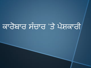 ਕਾਰੋਬਾਰ ਸੰਚਾਰ 'ਤੇ ਪੇਸ਼ਕਾਰ
 