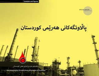 1
‫پااڵوتگه‬‫كان‬‫ی‬‫هه‬‫كوردستان‬ ‫رێمی‬
‫كوردستان‬ ‫نەوتی‬ ‫زانیاری‬ ‫بۆ‬ ‫دۆر‬ ‫رێكخراوی‬
door organization for petroleum information of Kurdistan
SPECIAL REPORT
 