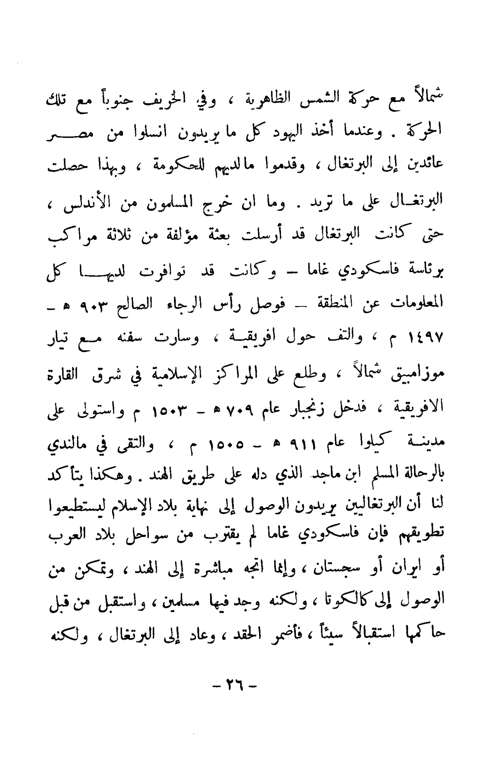 الكشوف الجغرافية دوافعها وحقيقتها تأليف محمود شاكر