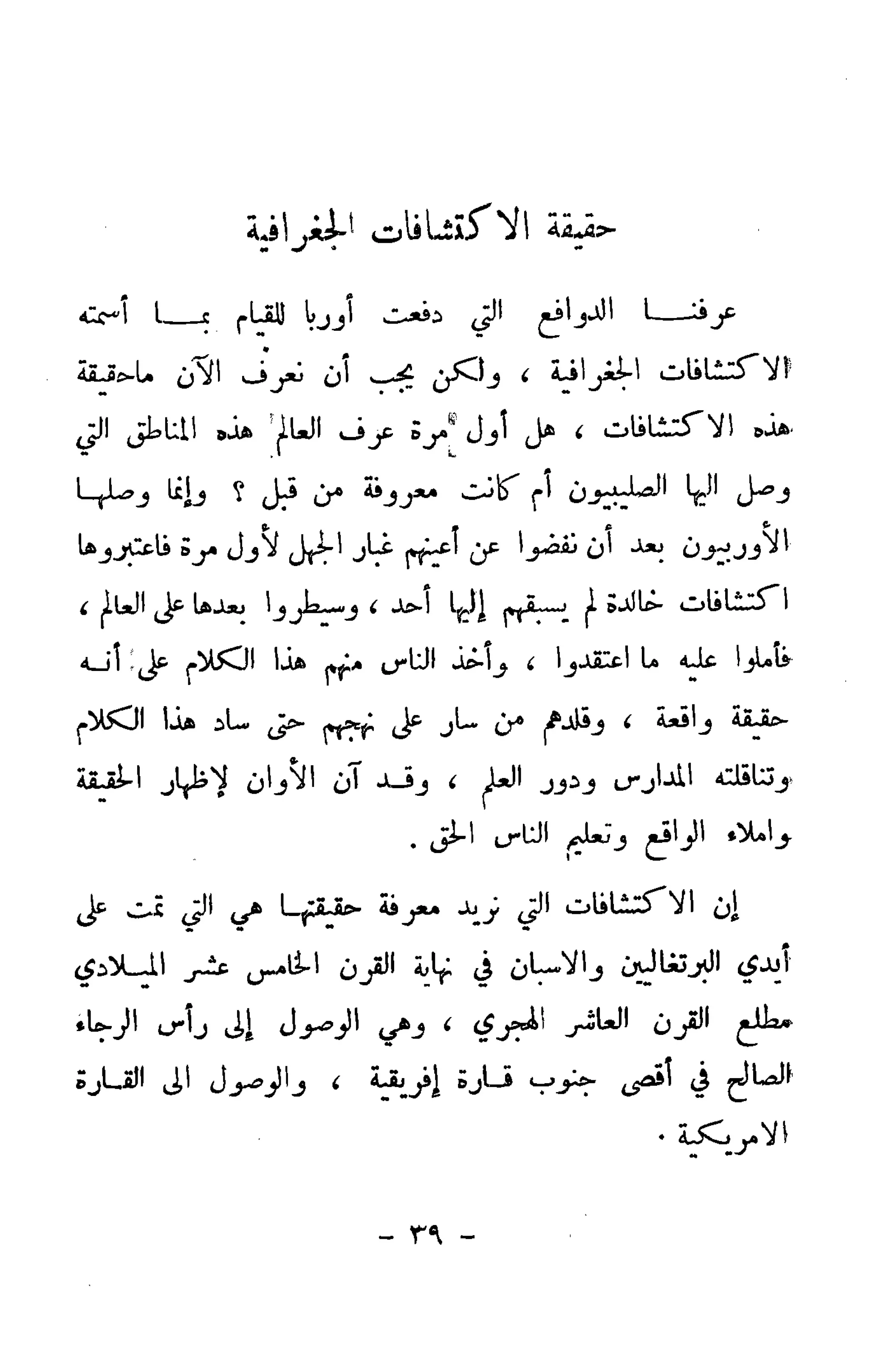 الكشوف الجغرافية دوافعها وحقيقتها تأليف محمود شاكر