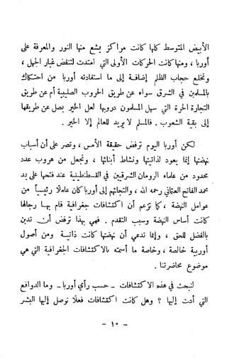 الكشوف الجغرافية دوافعها وحقيقتها تأليف محمود شاكر