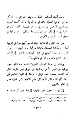 الكشوف الجغرافية دوافعها وحقيقتها تأليف محمود شاكر