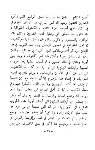 الكشوف الجغرافية دوافعها وحقيقتها تأليف محمود شاكر