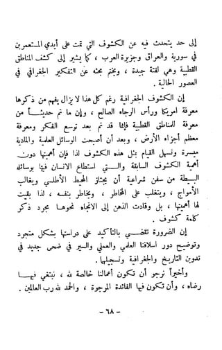 الكشوف الجغرافية دوافعها وحقيقتها تأليف محمود شاكر