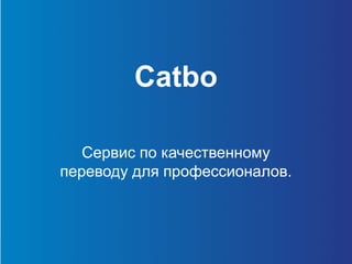 Catbo
Сервис по качественному
переводу для профессионалов.
 
