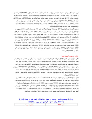 ‫ورم‬‫پستان‬‫سئوال‬‫می‬‫مقدار‬ .‫شود‬‫خسارت‬‫ناشي‬‫از‬‫ورم‬‫پستان‬‫که‬‫توسط‬‫تولید‬‫کنندگان‬‫عضو‬‫تعاونی‬NAHMS‫گزارش‬‫شده‬‫بود‬
‫با‬‫تخمینهایی‬‫که‬‫بر‬‫اساس‬BTSCC‫و‬SCC‫انفرادی‬‫گاوها‬‫بود‬،‫مقایسه‬‫شد‬‫مقایسه‬ .‫نشان‬‫داد‬‫که‬‫برآورد‬‫تولید‬‫کنندگان‬‫از‬‫هزينه‬
‫هاي‬‫ورم‬‫پستان‬،%31‫کل‬‫هزینه‬‫ها‬‫را‬‫شامل‬‫می‬‫شد‬،‫در‬‫حالیکه‬‫خسارت‬‫تولید‬‫کنندگان‬‫شیر‬‫بر‬‫پایه‬BTSCC‫در‬‫حدود‬%81‫کل‬
‫هزینه‬‫ها‬‫بود‬)Lightner et al., 1988‫بنابراین‬ .(،‫تولید‬‫کنندگان‬‫شیر‬‫ل‬ً ، ‫معمو‬،‫از‬‫بابت‬‫کاهش‬‫تولید‬‫شیر‬‫ناشی‬‫از‬‫ورم‬،‫پستان‬
‫بیشتر‬‫از‬‫آنچه‬‫فکر‬‫مي‬‌‫کنند‬‫پول‬‫از‬‫دست‬‫می‬‫زیرا‬ .‫دهند‬‫کاهش‬‫تولید‬‫شیر‬‫برای‬‫تولید‬‫کنندگان‬‫مشهود‬‫نیست‬،‫بخاطر‬‫اینکه‬‫شیری‬
‫تولید‬‫نشده‬‫و‬‫در‬‫نتیجه‬‫دیده‬‫نمی‬)‫شود‬Osteras, 2000.(
‫تحقیق‬‫دیگری‬‫که‬‫توسط‬‫ویلسون‬)2004‫در‬ (‫دانشگاه‬‫کورنل‬‫انجام‬‫گرفت‬‫نشان‬‫داد‬‫که‬‫ورم‬‫پستان‬‫بالینی‬‫در‬‫گاوهای‬‫پرتوليد‬‫بر‬
‫تولید‬‫گاو‬‫روي‬‫دوره‬‫شیر‬‫دهی‬‫بعدی‬‫اثر‬‫می‬‫بعبارت‬ .‫گذارد‬‫دیگر‬‫ورم‬‫پستان‬‫اغلب‬‫گاوهای‬‫با‬‫پتانیسیل‬‫تولید‬‫بال‬‫را‬‫تحت‬‫تأثیر‬‫قرار‬
‫می‬‫دهد‬،‫این‬‫گاوها‬‫خسارات‬‫حاصل‬‫از‬‫ورم‬‫پستان‬‫را‬‫بال‬‫می‬‫بر‬ .‫برند‬‫طبق‬‫نتایج‬‫این‬،‫تحقیق‬‫خسارت‬‫حاصل‬‫از‬‫ورم‬‫پستان‬‫بالینی‬
‫برای‬‫گاوها‬‫یی‬‫که‬‫در‬‫اولین‬‫دوره‬‫شیر‬‫دهی‬‫قرار‬‫داشتند‬،700‫کیلوگرم‬‫و‬‫برای‬‫گاوهایی‬‫که‬‫در‬‫دوره‬‫شیردهی‬‫دوم‬‫یا‬‫بالتر‬‫قرار‬
،‫داشتند‬1200،‫کیلوگرم‬‫تخمین‬‫زده‬)‫شد‬Wilson et al., 2004‫راجال‬ .(‫در‬‫سال‬1999‫گزارش‬‫داد‬‫که‬‫گاوهای‬‫دارای‬‫ورم‬‫پستان‬
‫بالینی‬‫در‬‫باقیمانده‬‫دوره‬‫شیردهی‬،‫به‬‫تولید‬‫مشابه‬‫قبل‬‫بر‬‫نمی‬‫این‬ .‫گردند‬‫نتیجه‬‫با‬‫نتایج‬‫تحقیق‬‫میلر‬‫و‬‫همکارانش‬‫مطابقت‬)‫دارد‬
2004‫همچنین‬ .(‫ممکن‬‫است‬‫در‬‫دوره‬‫شیردهی‬‫بعدی‬‫اثر‬‫انتقال‬‫یافته‬SCC‫بال‬‫ی‬‫دوره‬‫قبلی‬‫وجود‬‫داشته‬‫باشد‬)Miller et al.,
2004‫فترو‬ .(‫و‬‫همکارانش‬)2000‫بر‬ (‫طبق‬‫مطالعات‬‫مختلفی‬‫در‬‫این‬‫مورد‬‫نشان‬‫دادند‬‫که‬‫اختل ف‬‫این‬‫اثر‬‫برای‬‫دوره‬‫شیر‬‫دهی‬
‫بعدی‬‫بین‬%9‫تا‬%50‫می‬.‫باشد‬
.....
‫جایزه‬‫و‬‫جریمه‬‫کیفیت‬:‫شیر‬
‫وقتی‬‫سلولهای‬‫بدنی‬،‫باکتریها‬‫را‬‫خراب‬‫می‬‫کنند‬،‫آنزیمهایی‬‫که‬‫در‬‫فرآیند‬‫دخیل‬‫بودند‬‫در‬‫شیر‬‫باقی‬‫می‬‫این‬ .‫مانند‬‫آنزیمها‬‫اغلب‬‫در‬
‫مقابل‬‫پاستوریزاسیون‬‫مقاومت‬‫می‬‫کنند‬‫و‬‫در‬‫نتیجه‬‫می‬‫توانند‬‫باعث‬‫صدمه‬‫به‬‫پروتئین‬‫و‬‫چربی‬‫شیر‬‫و‬‫در‬‫نتیجه‬‫ایجاد‬‫طعم‬‫بد‬‫در‬
‫محصولت‬‫شیر‬‫این‬ .‫شوند‬‫مسئله‬‫همچنین‬‫مدت‬‫نگهداری‬،‫کیفیت‬‫و‬‫مقدار‬‫تولید‬‫محصولت‬‫شیر‬‫را‬‫کاهش‬‫می‬‫دهد‬،‫حتی‬‫وقتی‬
‫بطور‬‫صحیح‬‫در‬‫سردخانه‬‫نگهداری‬‫شوند‬)Ingalls, 1998‫حتی‬ . (‫افزایش‬‫نسبتا‬‫کم‬‫در‬SCC‫انفرادي‬‫گاوها‬)100000‫سلول‬ <‫در‬
‫هر‬‫میلی‬‫لیتر‬‫شیر‬‫در‬ (‫تولیدات‬‫پنیر‬‫کاهش‬‫نشان‬‫داده‬‫است‬)Ruegg, 1999‫به‬ .(‫این‬،‫دلیل‬‫اغلب‬‫خریداران‬‫شیر‬،‫برای‬‫کیفیت‬
‫بالتر‬‫شیر‬‫جایزه‬‫پرداخت‬‫می‬‫کنترل‬ .‫کنند‬‫ورم‬‫پستان‬‫تحت‬‫بالینی‬‫و‬‫تولید‬‫شیر‬‫با‬SCC‫پایین‬‫تر‬،‫فرصت‬‫افزایش‬‫تولید‬‫و‬‫افزایش‬
‫قیمت‬‫شیر‬‫را‬‫فراهم‬‫می‬.‫کند‬
‫قانون‬‫نیز‬‫تولید‬‫کنندگان‬‫را‬‫در‬‫مورد‬‫فروش‬‫شیر‬‫با‬SCC‫بال‬‫محدود‬‫کرده‬‫در‬ .‫است‬‫آمریکا‬‫شیر‬‫داخل‬‫مخزن‬‫باید‬SCC‫کمتر‬‫از‬
750000‫سلول‬‫در‬‫هر‬‫میلی‬‫لیتر‬‫داشته‬‫باشد‬‫تا‬‫قانونا‬‫قابل‬‫فروش‬‫در‬ .‫باشد‬‫بازار‬‫آمریکا‬،‫به‬‫شیر‬‫دارای‬SCC‫پایین‬‫جایزه‬‫تعلق‬
‫می‬‫گیرد‬‫و‬‫در‬‫بعضی‬‫موارد‬،‫شیر‬‫دارای‬SCC‫بال‬‫جریمه‬‫می‬‫شود‬) .Fetroww et al., 2000‫در‬ (‫کشورهای‬‫اتحادیه‬‫اروپا‬)
Ingalls, 1998; Miller et al., 2004،(‫نیوزلند‬‫و‬‫استرالیا‬‫حد‬‫مجاز‬SCC 400000‫و‬‫در‬‫کانادا‬‫این‬‫مقدار‬500000‫سلول‬‫در‬‫هر‬
‫میلی‬‫لیتر‬‫می‬‫باشد‬)Ingalls, 1998‫سیستم‬ .(‫جایزه‬‫و‬‫جریمه‬‫قیمت‬‫شیر‬‫بین‬‫کشورهای‬‫مختلف‬‫و‬‫در‬‫بین‬‫خریدارن‬‫مختلف‬‫یک‬
‫کشور‬‫بطور‬‫قابل‬‫ملحظه‬‫ای‬‫متفاوت‬‫سیستم‬ .‫است‬‫جایزه‬‫و‬‫جریمه‬‫سوئد‬‫و‬‫دانمارک‬‫نشان‬‫داده‬‫شده‬.‫است‬
‫جدول‬3‫سیستم‬ :‫جایزه‬‫و‬‫جریمه‬‫در‬‫سوئد‬‫و‬‫قیمت‬ .‫دانمارک‬‫شیر‬‫در‬‫سوئد‬26/0€
)8/2841‫به‬ (‫ريال‬‫ازاء‬‫هر‬‫کیلو‬‫شیر‬‫می‬)‫باشد‬2004.(
‫محدوده‬SCC‫جایزه‬‫جریمه‬ /
 