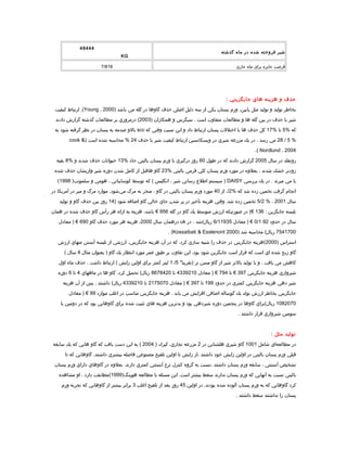 ‫شیر‬‫فروخته‬‫شده‬‫در‬‫ماه‬‫گذشته‬
48444
KG
‫فرصت‬‫جایزه‬‫برای‬‫ماه‬‫جاری‬7/818
.....
‫حذف‬‫و‬‫هزينه‬‫هاي‬‫جايگزيني‬:
‫بخاطر‬‫توليد‬‫و‬‫توليد‬‫مثل‬،‫پايين‬‫ورم‬‫پستان‬‫يكي‬‫از‬‫سه‬‫دليل‬‫اصلي‬‫حذف‬‫گاوها‬‫در‬‫گله‬‫مي‬‫باشد‬)Young , 2000‫ارتباط‬ .(‫كيفيت‬
‫شير‬‫با‬‫حذف‬‫در‬‫بين‬‫گله‬‫ها‬‫و‬‫مطالعات‬‫متفاوت‬‫است‬‫سيگرس‬ .‫و‬‫همكاران‬)2003‫درمروري‬ (‫بر‬‫مطالعات‬‫گذشته‬‫گزارش‬‫دادند‬
‫كه‬%5‫تا‬%17‫كل‬‫حذف‬‫ها‬‫با‬‫اختللت‬‫پستان‬‫ارتباط‬‫داد‬‫و‬‫اين‬‫نسبت‬‫وقتي‬‫كه‬scc‫بالو‬‫صدمه‬‫به‬‫پستان‬‫در‬‫نظر‬‫گرفته‬‫شود‬‫به‬
%5/28‫مي‬‫رسد‬‫در‬ .‫يك‬‫مزرعه‬‫شيري‬‫در‬‫ويسكانسين‬‫ارتباط‬‫كيفيت‬‫شير‬‫با‬‫حذف‬24‫محاسبه‬ %‫شده‬‫است‬)cook &
Nordlund , 2004.(
‫رونفلد‬‫در‬‫سال‬2005‫گزارش‬‫دادند‬‫كه‬‫در‬‫طول‬60‫روز‬‫درگيري‬‫با‬‫ورم‬‫پستان‬‫باليني‬‫حاد‬%13‫حيوانات‬‫حذف‬‫شدند‬‫و‬%8‫بقيه‬
‫زودتر‬‫خشك‬‫شدند‬،‫بعلوه‬‫در‬‫مورد‬‫ورم‬‫پستان‬‫كلي‬‫فرمي‬‫باليني‬%23‫گاو‬‫هاقبل‬‫از‬‫كامل‬‫شدن‬‫دوره‬‫شير‬‫واريشان‬‫حذف‬‫شده‬
‫يا‬‫مي‬‫ميرند‬‫در‬ .‫يك‬‫بررسي‬DAISY‫سيستم‬ )‫اطل ع‬‫رساني‬‫شير‬،‫انگليس‬‫كه‬ (‫توسط‬‫كوسايباتي‬،‫هومي‬‫و‬)‫سلمونت‬1998(
‫انجام‬‫گرفت‬‫تخمين‬‫زده‬‫شد‬‫كه‬%2‫از‬ ./40‫مورد‬‫ورم‬‫پستان‬‫باليني‬‫در‬‫گاو‬،‫منجر‬‫به‬‫مرگ‬‫مي‬‌‫موارد‬ .‫شود‬‫مرگ‬‫و‬‫مير‬‫در‬‫آمريكا‬‫در‬
‫سال‬2001،%5/2‫تخمين‬‫زده‬‫وقتي‬ .‫شد‬‫هزينه‬‫تأخير‬‫در‬‫پر‬‫شدن‬‫جاي‬‫خالي‬‫گاو‬‫اضافه‬‫شود‬)14‫روز‬‫بين‬‫حذف‬‫گاو‬‫و‬‫توليد‬
‫تليسه‬‫جايگزين‬:136‫در‬ (€‫صورتيكه‬‫ارزش‬‫متوسط‬‫يك‬‫گاو‬‫در‬‫گله‬956،‫باشد‬ €‫هزينه‬‫به‬‫ازاء‬‫هر‬‫رأس‬‫گاو‬‫حذف‬‫شده‬‫در‬‫همان‬
‫سال‬‫در‬‫حدود‬920/1‫معادل‬ ) €6/11935‫ريال(شد‬‫در‬ .uk‫درهمان‬‫سال‬2000،‫هزينه‬‫هر‬‫مورد‬‫حذف‬‫گاو‬690‫معادل‬ ) €
7541700‫محاسبه‬ (‫ريال‬‫شد‬)Kossaibati & Esslenont 2000. (
‫استراس‬)2000‫(هزينه‬‫جايگزيني‬‫در‬‫حذف‬‫را‬‫شبيه‬‫سازي‬،‫كرد‬‫كه‬‫در‬‫آن‬‫هزينه‬،‫جايگزيني‬‫ارزشي‬‫از‬‫تليسه‬‫آبستن‬‫منهاي‬‫ارزش‬
‫گاو‬‫زبح‬‫شده‬‫اي‬‫است‬‫كه‬‫قرار‬‫است‬‫جايگزين‬‫شود‬‫اين‬ .‫بود‬‫تفاوت‬‫بر‬‫طبق‬‫عمر‬‫مورد‬‫انتظار‬‫يك‬‫گاو‬‫بعنوان‬ )‫مثال‬4‫سال‬(
‫كاهش‬‫مي‬‫يافت‬‫و‬ .‫با‬‫توليد‬‫بالتر‬‫شير‬‫از‬‫گاو‬‫مسن‬‫تر‬"‫)تقريبا‬5/1‫ليتر‬‫كمتر‬‫براي‬‫اولين‬‫زايش‬‫ارتباط‬ (‫داشت‬‫حذف‬ .‫ماه‬‫اول‬
‫شيرواري‬‫هزينه‬‫جايگزيني‬397‫تا‬ €794‫معادل‬ ) €4339210‫تا‬8678420‫تحميل‬ (‫ريال‬‫گاو‬ .‫كرد‬‫ها‬‫در‬‫ماههاي‬4‫تا‬6‫دوره‬
‫شير‬‫دهي‬‫هزينه‬‫جايگزيني‬‫كمتري‬‫در‬‫حدود‬199‫تا‬397‫معادل‬ ) €2175070‫تا‬4339210‫داشتند‬ (‫ريال‬‫پس‬ .‫از‬‫آن‬‫هزينه‬
‫جايگزيني‬‫بخاطر‬‫ارزش‬‫تولد‬‫يك‬‫گوساله‬‫اضافي‬‫افزايش‬‫مي‬‫يابد‬‫هزينه‬ .‫جايگزيني‬‫مناسب‬‫در‬‫اغلب‬‫موارد‬99‫معادل‬ ) €
1082070‫ريال(براي‬‫گاوها‬‫در‬‫پنجمين‬‫دوره‬‫شيردهي‬‫بود‬‫و‬‫بدترين‬‫هزينه‬‫هاي‬‫تثبيت‬‫شده‬‫براي‬‫گاوهايي‬‫بود‬‫كه‬‫در‬‫دومين‬‫يا‬
‫سومين‬‫شيرواري‬‫قرار‬‫داشتند‬.
..............
‫توليد‬‫مثل‬:
‫در‬‫مطالعه‬‌‫اي‬‫شامل‬1001‫گاو‬‫شيري‬‫هلشتاين‬‫در‬2‫مزرعه‬،‫تجاري‬‫كيرك‬)2004‫به‬ (‫اين‬‫دست‬‫يافت‬‫كه‬‫گاو‬‫هايي‬‫كه‬‫يك‬‫سابقه‬
‫قبلي‬‫ورم‬‫پستان‬‫باليني‬‫در‬‫اولين‬‫زايش‬‫خود‬‫داشتند‬‫،از‬‫زايش‬‫تا‬‫اولين‬‫تلقيح‬‫مصنوعي‬‫فاصله‬‫بيشتري‬‫گاوهايي‬ .‫داشتند‬‫كه‬‫تا‬
‫تشخيص‬‫آبستني‬،‫سابقه‬‫ورم‬‫پستان‬‫داشتند‬‫،نسبت‬‫به‬‫گروه‬‫كنترل‬‫نرخ‬‫آبستني‬‫كمتري‬‫بعلوه‬ .‫دارند‬‫در‬‫گاوهاي‬‫داراي‬‫ورم‬‫پستان‬
‫باليني‬‫نسبت‬‫به‬‫آنهايي‬‫كه‬‫ورم‬‫پستان‬‫ندارند‬‫سقط‬‫بيشتر‬‫اين‬ .‫است‬‫مسئله‬‫با‬‫مطالعه‬)‫هوينگ‬1999‫(مطابقت‬‫دارد‬،‫او‬‫مشاهده‬
‫كرد‬‫گاوهايي‬‫كه‬‫به‬‫ورم‬‫پستان‬‫آلوده‬‫شده‬،‫بودند‬‫در‬‫اولين‬45‫روز‬‫بعد‬‫از‬‫تلقيح‬‫اغلب‬3‫برابر‬‫بيشتر‬‫از‬‫گاوهايي‬‫كه‬‫تجربه‬‫ورم‬
‫پستان‬‫را‬‫نداشتند‬‫سقط‬‫داشتند‬.
 