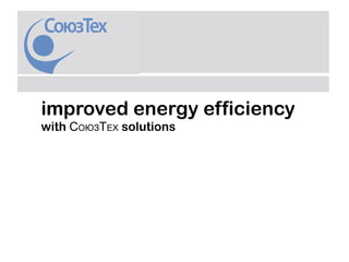 improved energy efficiency
with СОЮЗTЕХ solutions
 