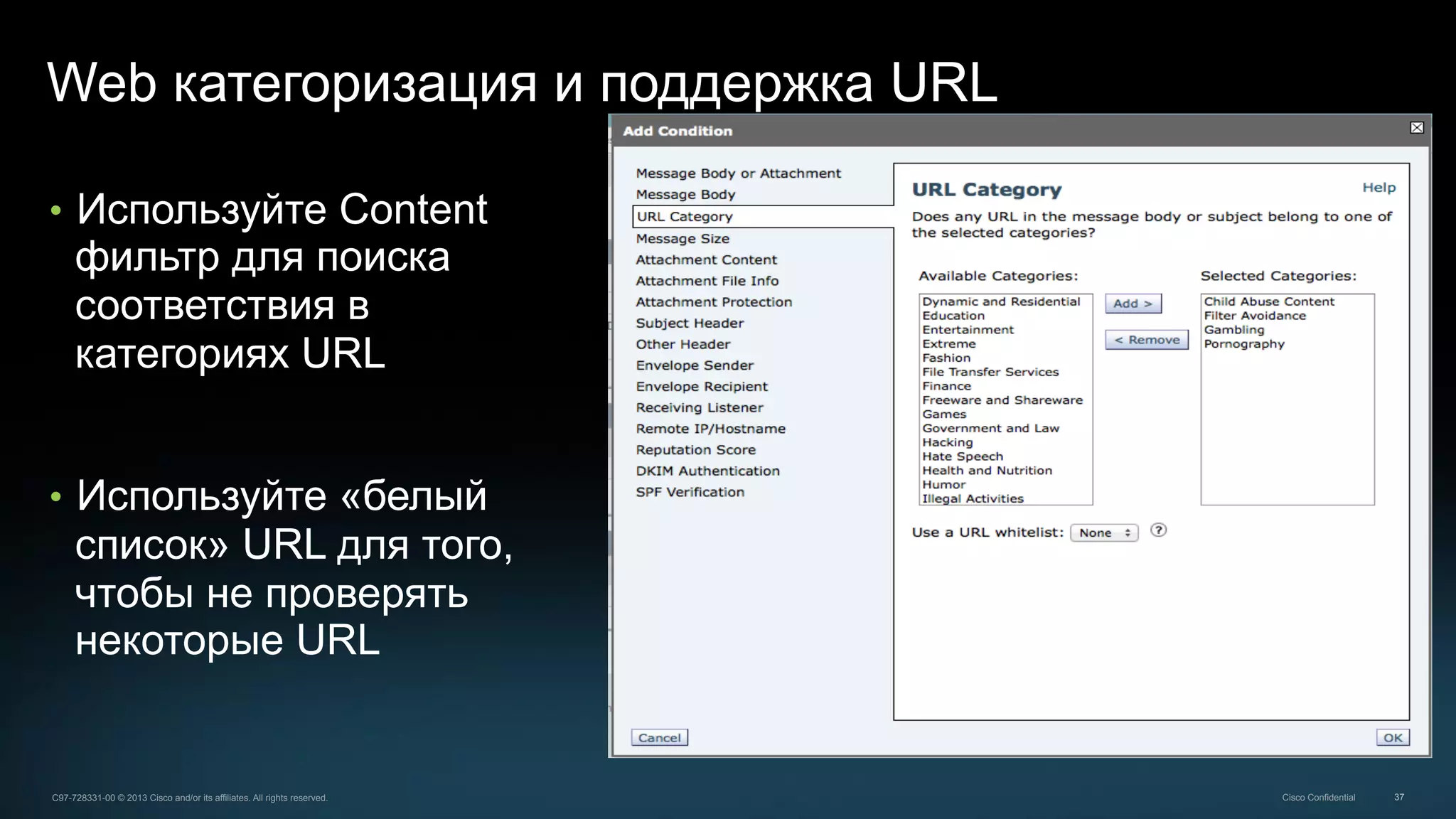 37C97-728331-00 © 2013 Cisco and/or its affiliates. All rights reserved. Cisco Confidential
Web категоризация и поддержка URL
•  Используйте Content
фильтр для поиска
соответствия в
категориях URL
•  Используйте «белый
список» URL для того,
чтобы не проверять
некоторые URL
 