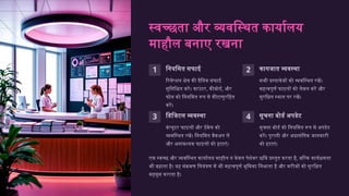 स्वच्छता और व्यवस्थित कार्यालय
माहौल बनाए रखना
1 नियमित सफाई
रिसेप्शन क्षेत्र की दैनिक सफाई
सुनिश्चित करें। काउंटर, कीबोर्ड, और
फोन को नियमित रूप से कीटाणुरहित
करें।
2 कागजात व्यवस्था
सभी दस्तावेजों को व्यवस्थित रखें।
महत्वपूर्ण फाइलों को लेबल करें और
सुरक्षित स्थान पर रखें।
3 डिजिटल व्यवस्था
कंप्यूटर फाइलों और ईमेल को
व्यवस्थित रखें। नियमित बैकअप लें
और अनावश्यक फाइलों को हटाएं।
4 सूचना बोर्ड अपडेट
सूचना बोर्ड को नियमित रूप से अपडेट
करें। पुरानी और अप्रासंगिक जानकारी
को हटाएं।
एक स्वच्छ और व्यवस्थित कार्यालय माहौल न केवल पेशेवर छवि प्रस्तुत करता है, बल्कि कार्यक्षमता
भी बढ़ाता है। यह संक्रमण नियंत्रण में भी महत्वपूर्ण भूमिका निभाता है और मरीजों को सुरक्षित
महसूस कराता है।
 