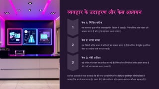 व्यवहार के उदाहरण और केस अध्ययन
केस 1: चिंतित मरीज
एक घबराया हुआ मरीज आपातकालीन विभाग में आता है। रिसेप्शनिस्ट शांत रहकर उसे
आश्वस्त करता है और तुरंत सहायता प्रदान करता है।
केस 2: भाषा बाधा
एक विदेशी मरीज संचार में कठिनाई का सामना करता है। रिसेप्शनिस्ट धैर्यपूर्वक दुभाषिया
सेवा का उपयोग करके मदद करता है।
केस 3: लंबी प्रतीक्षा
कई मरीज लंबे समय तक प्रतीक्षा कर रहे हैं। रिसेप्शनिस्ट नियमित अपडेट प्रदान करता है
और उन्हें आरामदायक बनाए रखता है।
इन केस अध्ययनों से पता चलता है कि कैसे एक कुशल रिसेप्शनिस्ट विभिन्न चुनौतीपूर्ण परिस्थितियों में
व्यावहारिक रूप से काम करता है। उनका धैर्य, संवेदनशीलता और समस्या-समाधान कौशल महत्वपूर्ण है।
 