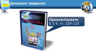 6
Домашнє завдання
Проаналізувати
§ 3.4, ст. 120-123
Розділ 3
§ 3.4
 