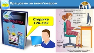 6
Працюємо за комп’ютеромРозділ 3
§ 3.4
Сторінка
120-123
 