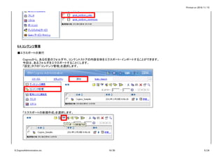 Printed on 2016/11/15
6.4 コンテンツ管理
■エクスポートの実行
Cognosから、ある任意のフォルダや、コンテントストアの内容全体をエクスポート・インポートすることができます。
今回は、あるフォルダをエクスポートすることにします。
「設定」タブの「コンテンツ管理」を選択します。
「エクスポートの新規作成」を選択します。
6_CognosAdministration.xls 10/30 6_CA
 