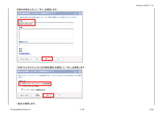 Printed on 2016/11/15
任意の名前を入力して、「次へ」を選択します。
「共有フォルダとディレクトリの内容を選択」を選択して、「次へ」を選択します。
「追加」を選択します。
6_CognosAdministration.xls 11/30 6_CA
 