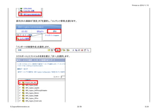Printed on 2016/11/15
表示された画面の「設定」タブを選択し、「コンテンツ管理」を選びます。
「インポートの新規作成」を選択します。
エクスポートしたファイルの名前を選び、「次へ」を選択します。
6_CognosAdministration.xls 22/30 6_CA
 