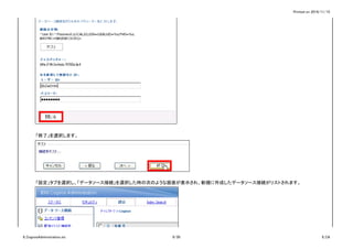 Printed on 2016/11/15
「終了」を選択します。
「設定」タブを選択し、「データソース接続」を選択した時の次のような画面が表示され、新規に作成したデータソース接続がリストされます。
6_CognosAdministration.xls 9/30 6_CA
 