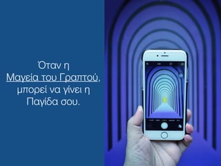 Όταν η
Μαγεία του Γραπτού,
μπορεί να γίνει η
Παγίδα σου.
 