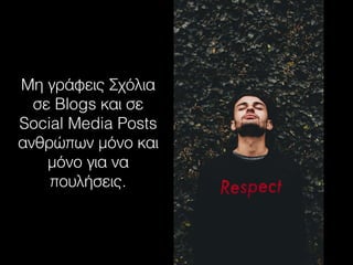 Μη γράφεις Σχόλια
σε Blogs και σε
Social Media Posts
ανθρώπων μόνο και
μόνο για να
πουλήσεις.
 