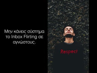 Μην κάνεις σύστημα
το Inbox Flirting σε
αγνώστους.
 