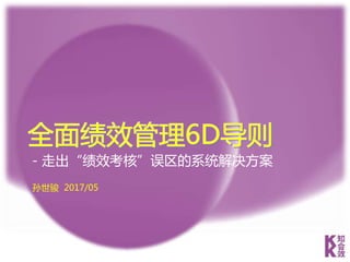 孙世骏 2017/05
－走出“绩效考核”误区的系统解决方案
 