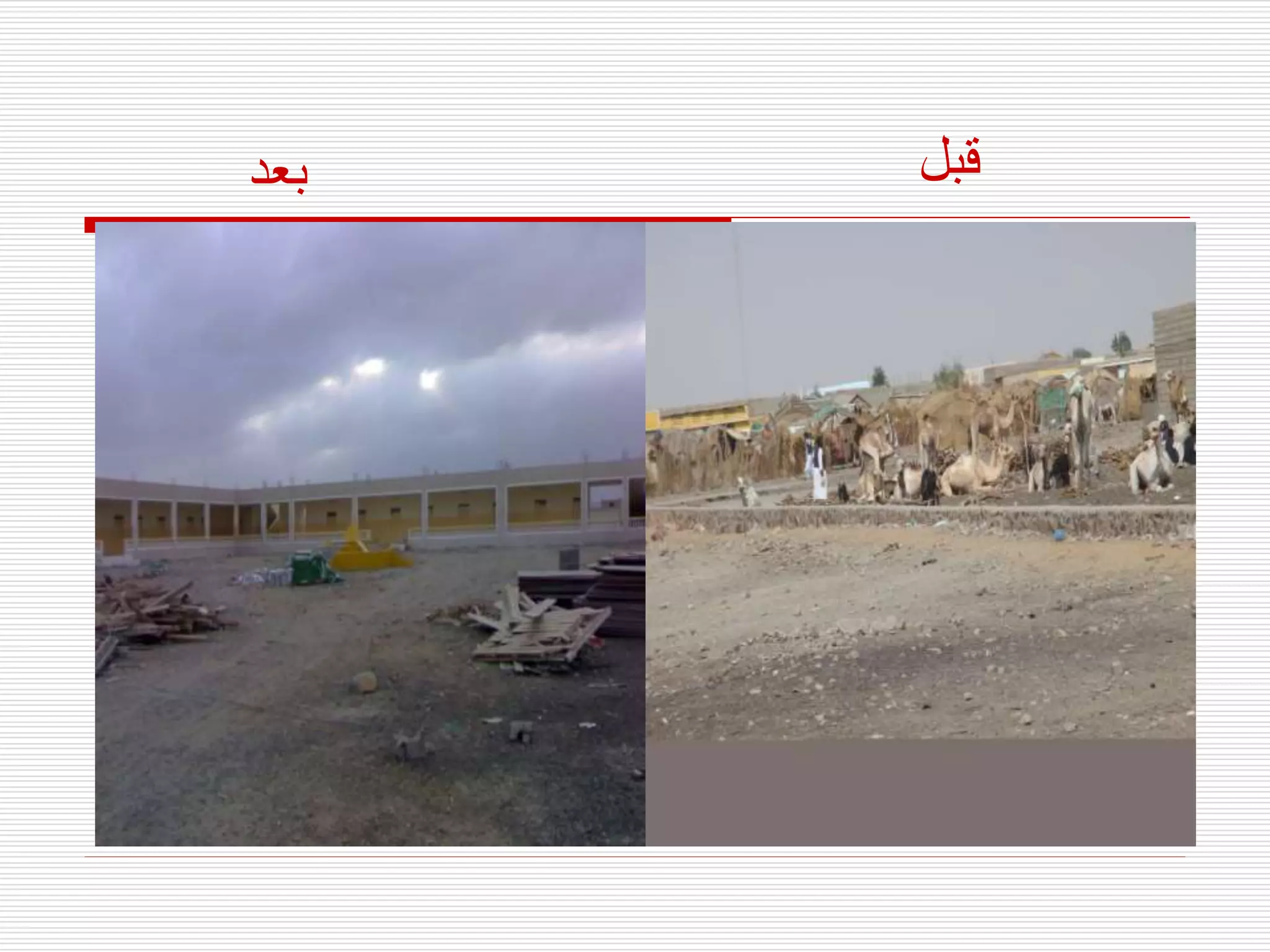 ‫قبل‬
‫بعد‬
 